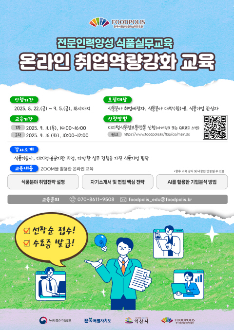 한국식품산업클러스터진흥원 2025년 전문인력양성지원사업 온라인 취업역량 강화 교육생 모집